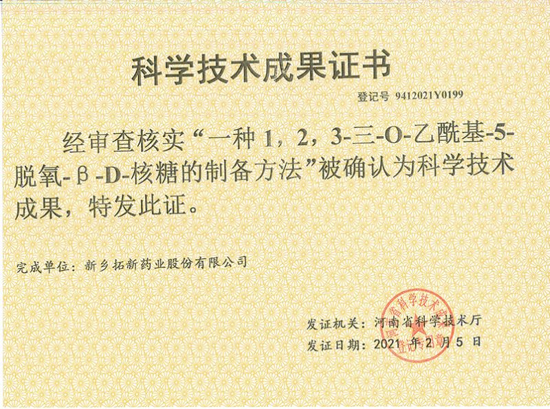 科技成果證書（一種1，2，3-三-O-乙酰基-5-脫氧-3-D-核糖的劉備的方法）
